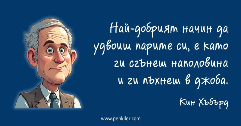Как да удвоим парите си
